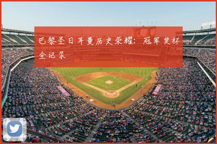 巴黎圣日耳曼历史荣耀:冠军奖杯全记录