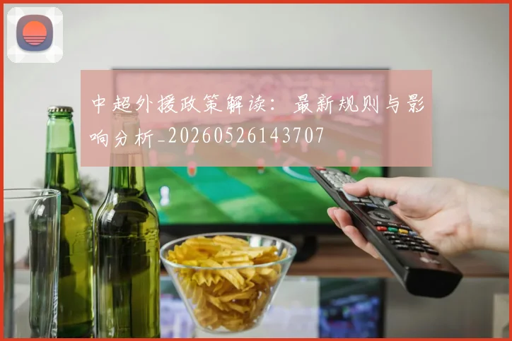 中超外援政策解读:最新规则与影响分析_20260526143707