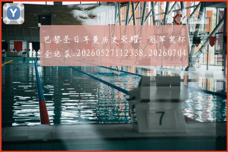 巴黎圣日耳曼历史荣耀:冠军奖杯全记录_20260527112338_20260704171024
