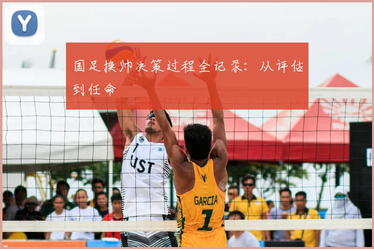 国足换帅决策过程全记录:从评估到任命