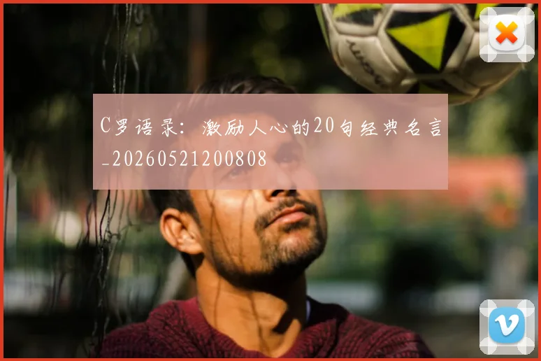C罗语录:激励人心的20句经典名言_20260521200808