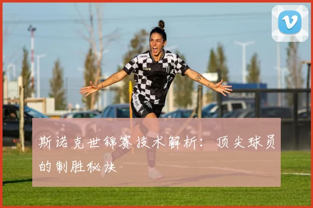 斯诺克世锦赛技术解析:顶尖球员的制胜秘诀