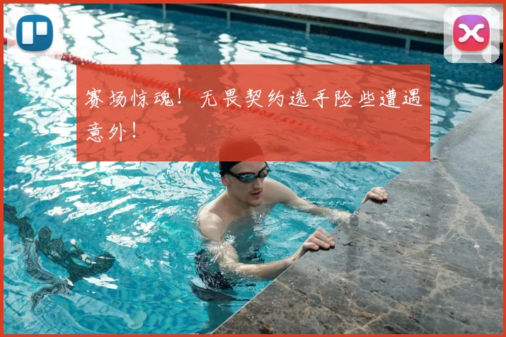 赛场惊魂!无畏契约选手险些遭遇意外!