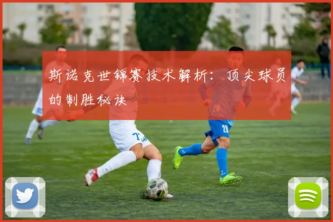 斯诺克世锦赛技术解析:顶尖球员的制胜秘诀