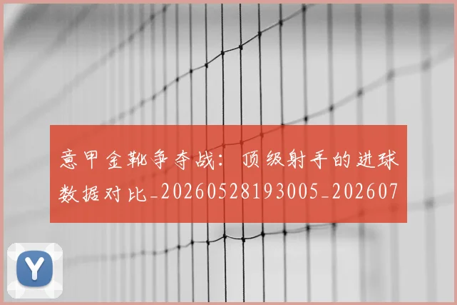 意甲金靴争夺战:顶级射手的进球数据对比_20260528193005_20260707013115_20260723181048