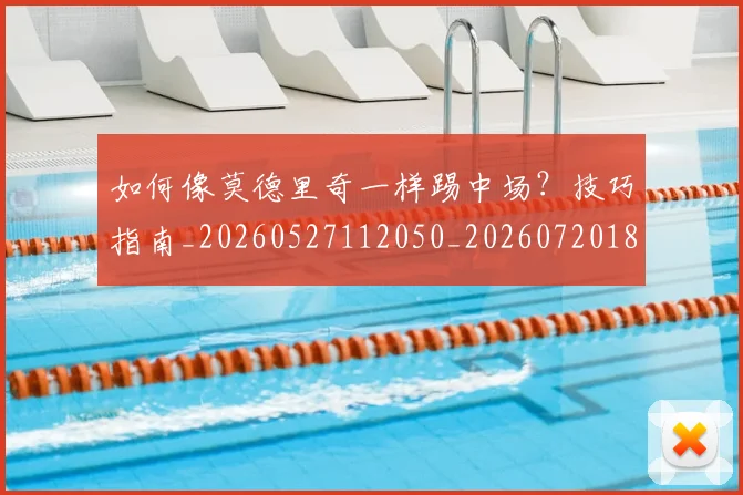 如何像莫德里奇一样踢中场？技巧指南_20260527112050_20260720181754