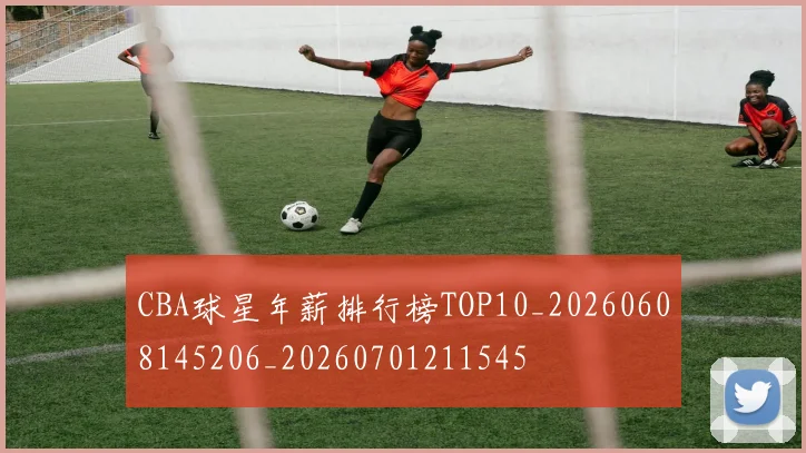 CBA球星年薪排行榜TOP10_20260608145206_20260701211545