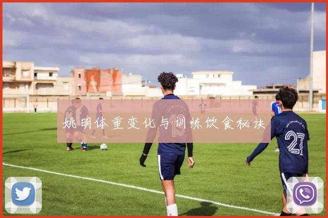 姚明体重变化与训练饮食秘诀