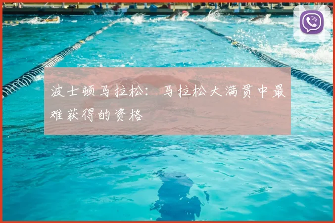 波士顿马拉松：马拉松大满贯中最难获得的资格