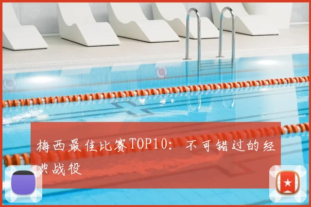 梅西最佳比赛TOP10：不可错过的经典战役