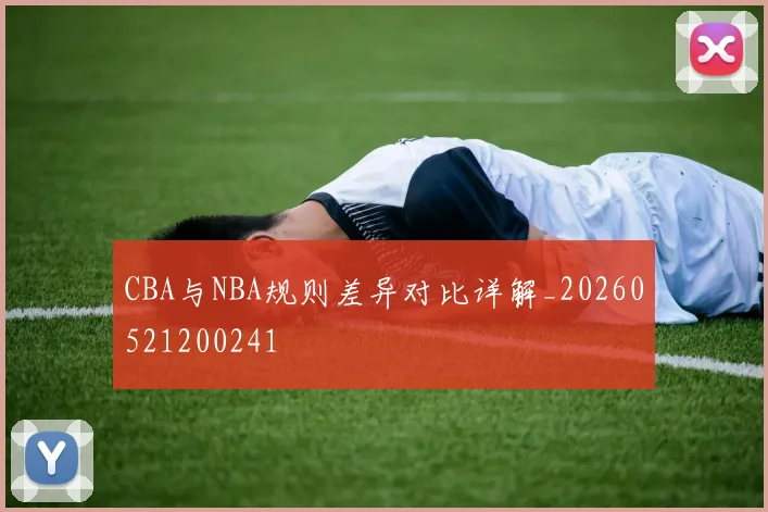 CBA与NBA规则差异对比详解_20260521200241