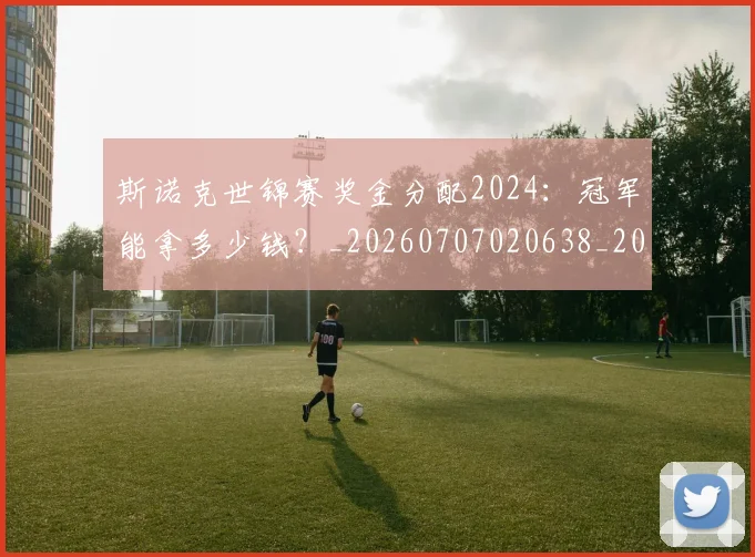 斯诺克世锦赛奖金分配2024:冠军能拿多少钱?_20260707020638_20260731170430