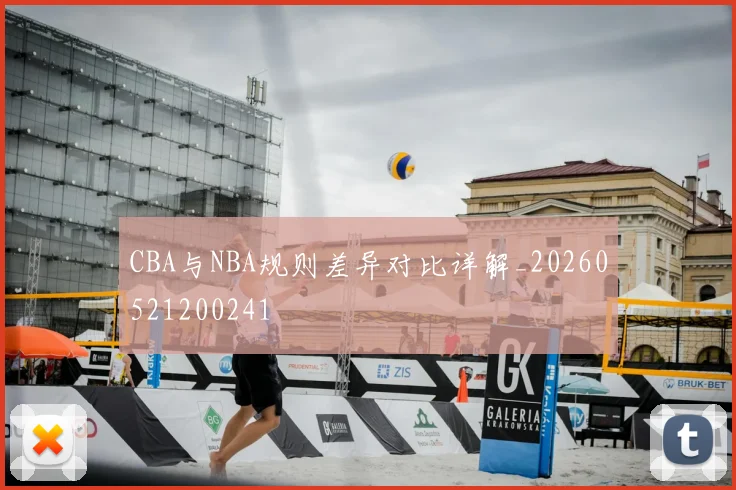 CBA与NBA规则差异对比详解_20260521200241
