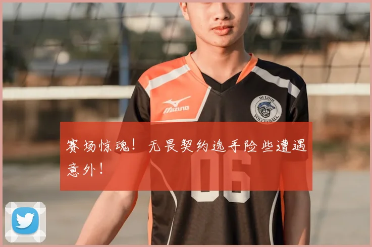 赛场惊魂!无畏契约选手险些遭遇意外!