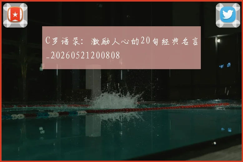 C罗语录:激励人心的20句经典名言_20260521200808