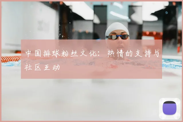 中国排球粉丝文化：热情的支持与社区互动