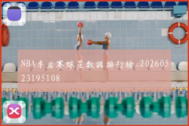 NBA季后赛球星数据排行榜_20260523195108