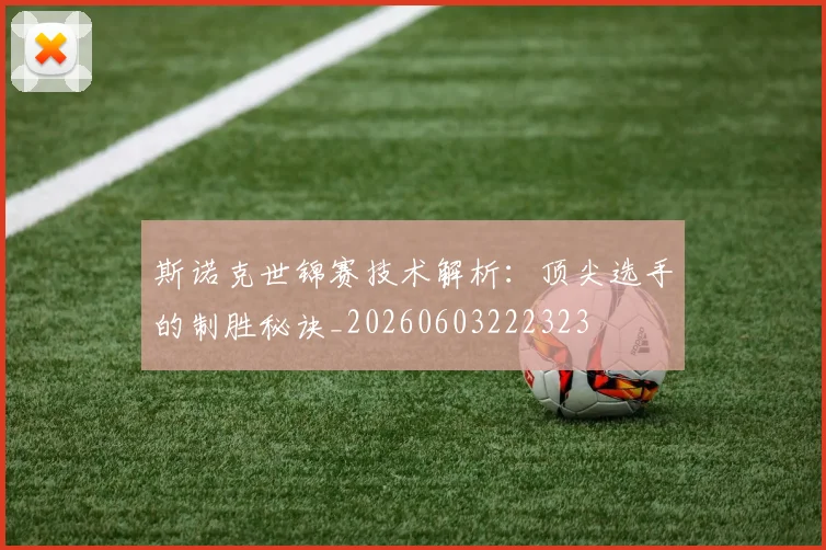 斯诺克世锦赛技术解析:顶尖选手的制胜秘诀_20260603222323
