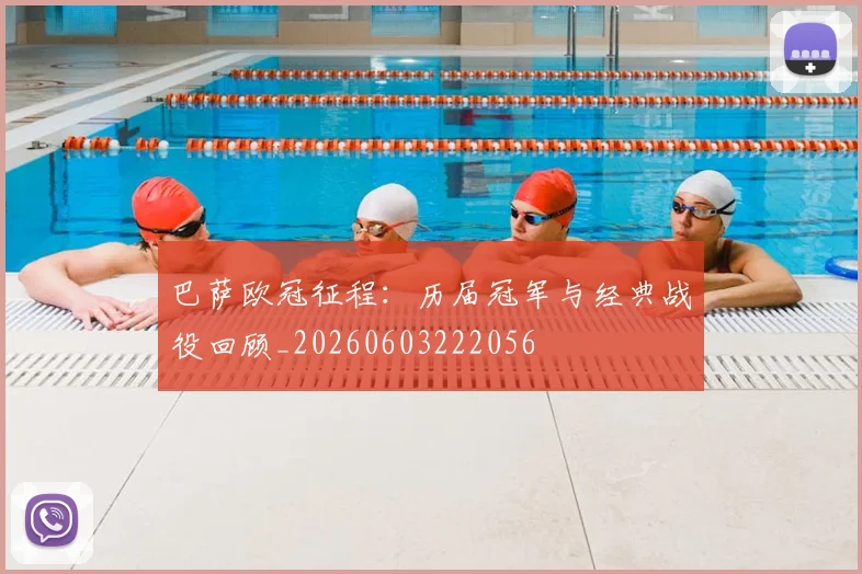巴萨欧冠征程:历届冠军与经典战役回顾_20260603222056