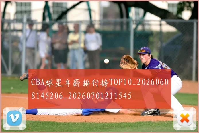 CBA球星年薪排行榜TOP10_20260608145206_20260701211545