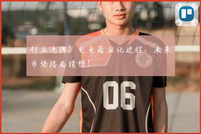 行业洗牌!电竞商业化进程,未来市场格局猜想!