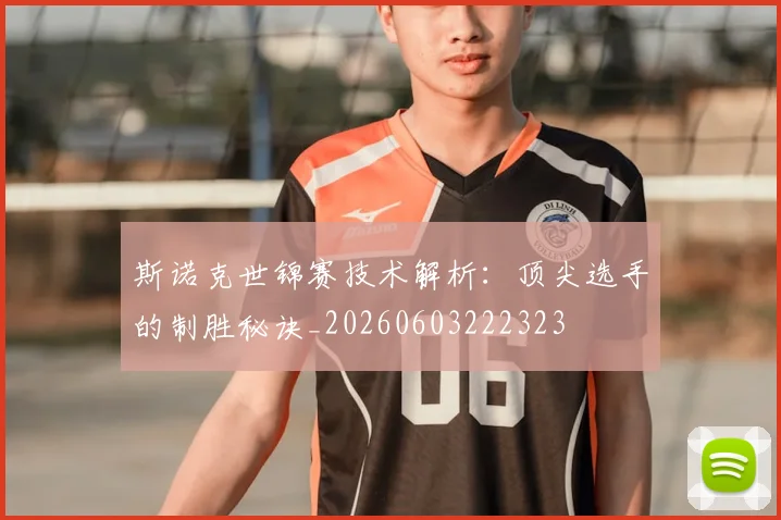 斯诺克世锦赛技术解析:顶尖选手的制胜秘诀_20260603222323