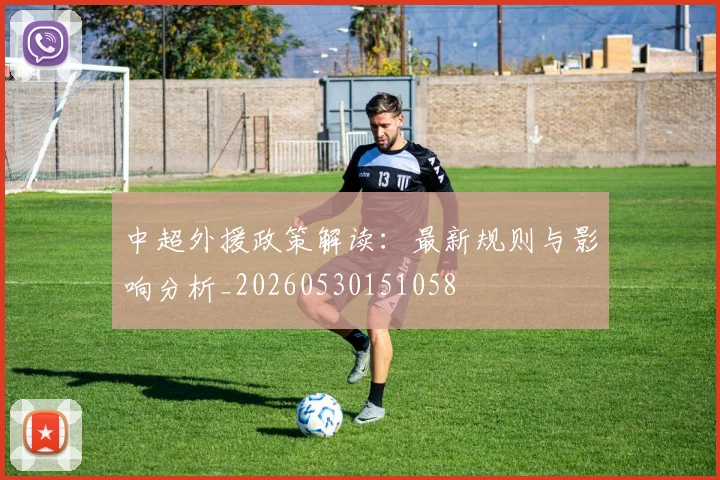 中超外援政策解读:最新规则与影响分析_20260530151058