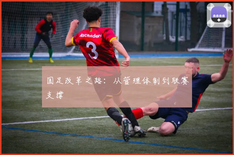 国足改革之路:从管理体制到联赛支撑